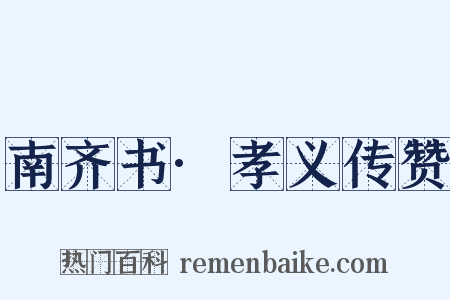 南齐书·孝义传赞是什么意思的图片